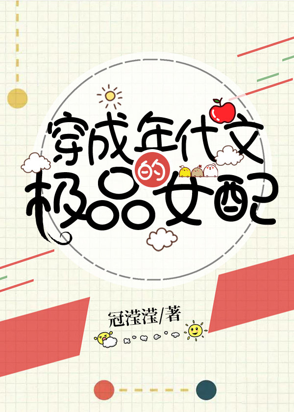 穿成年代文的极品女配[穿书]小小