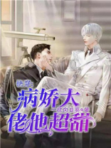 快穿:病娇大佬他超甜免费阅读