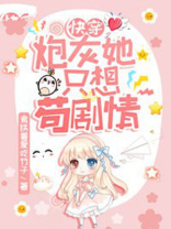 快穿炮灰她只想苟剧情小说免费观看