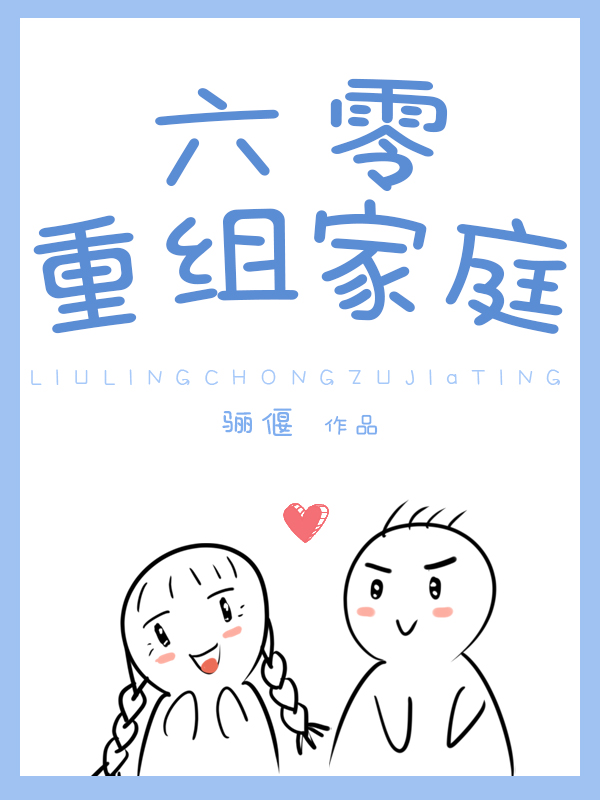 六零重组家庭免费阅读无广告