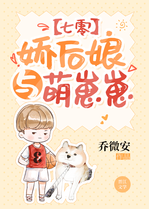 娇后娘与萌崽崽[七零] 乔微安