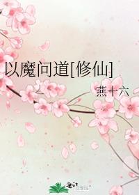以魔问道[修仙]百度