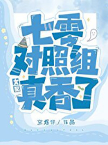 七零对照组女配真香了七零对照组女配觉醒了