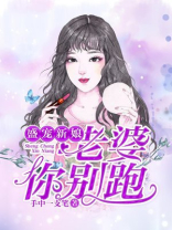 盛宠新娘：老婆你别跑