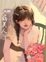 大院病美人原配[年代]TXT下载