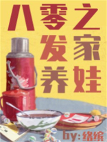 八零之发家养娃TXT下载