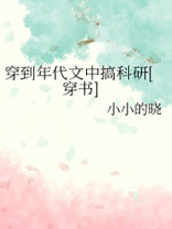 穿到年代文中搞科研[穿书]作者:小小的晓