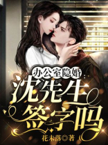 办公室隐婚沈先生签字吗全文免费阅读