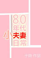 80年代小夫妻日常无弹窗