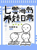 七零海岛养娃日常好看吗