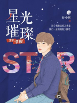 星光璀璨沈爷求抱免费阅读