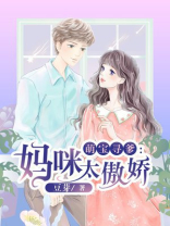 萌宝寻爹:妈咪太傲娇 小说