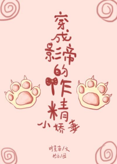 穿成影帝的作精小娇妻 小说百度云