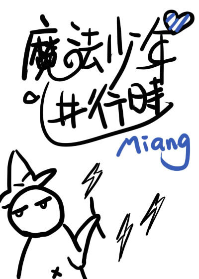 请问魔法少年