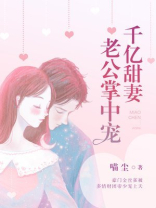 千亿甜妻:老公掌中宠 第283章