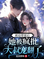 被迫带崽后,她被疯批大叔宠翻了