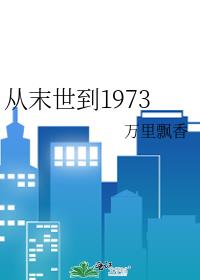 从末世到1973TXT下载