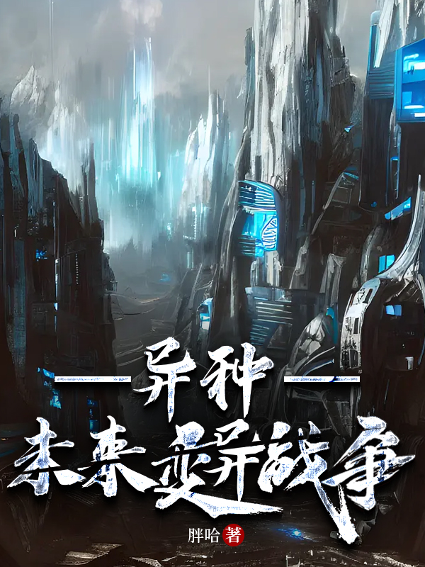 异种未来变异战争小说顾问