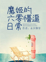 魔姬的六零日常生活