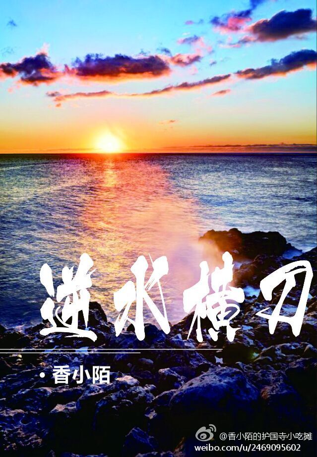 逆水横刀小说香小陌全文免费阅读