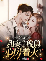 穆少心头宠:甜妻,你要乖!