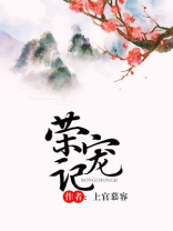 荣宠记笔趣阁