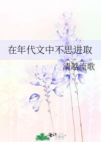 在年代文中不思进取 清越流歌百度云