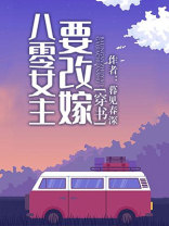 八零女主要改嫁[穿书] 暮见春深