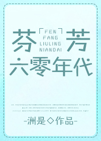 芬芳六零年代 洲是