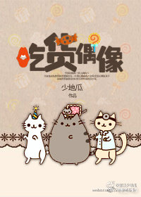 吃货偶像TXT