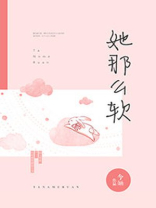 她那么软小说百度云