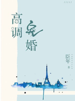 高调宠婚全文阅读