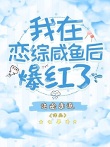 我在恋综咸鱼后爆红了 迷途未返