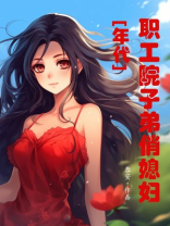 职工院子弟俏媳妇[年代]趣笔