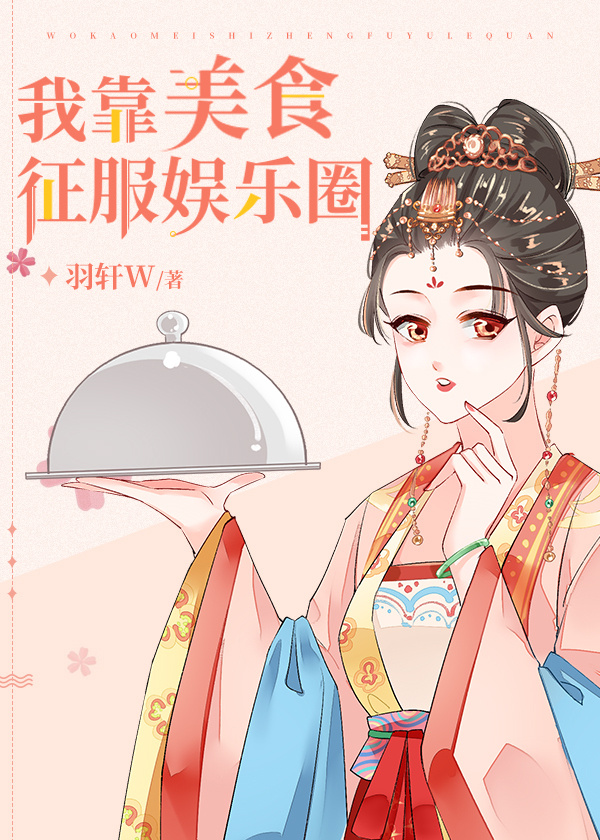 我靠美食征服娱乐圈笔趣阁