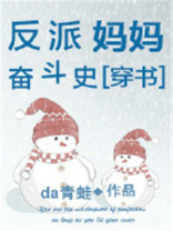 穿书反派妈妈的励志记