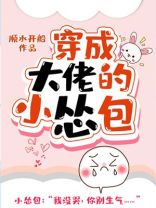 穿成大佬的小怂包作者:船宝