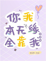 你我本无缘全靠我算得准小说
