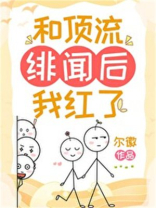和顶流绯闻后我红了尔徽免费