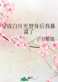 穿成白月光替身后我暴富了无防盗