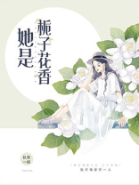 她是栀子花香笔趣阁