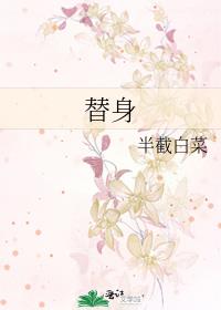 替身半截白菜全文免费阅读