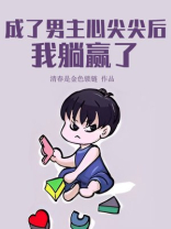 成了男主心尖尖后,我躺赢了[无限] 清春是金色锁链下载