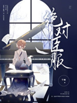 绝对臣服短剧全集