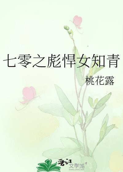 七零之彪悍女知青最新章节