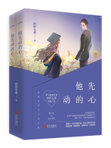 他先动的心TXT