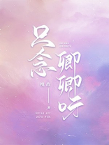 只念卿卿呀 槐故 百度网盘