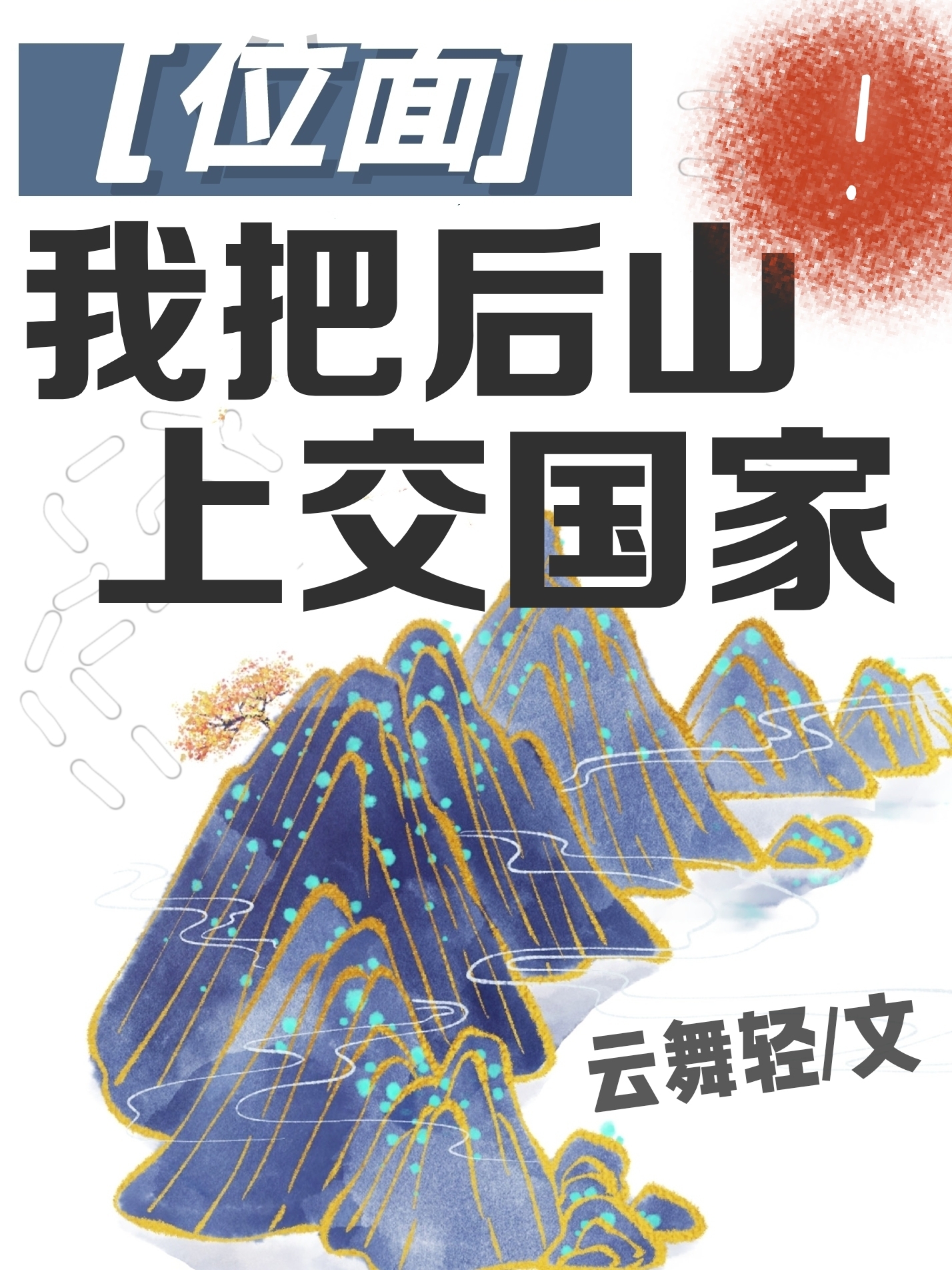 我把后山上交国家最新章节