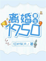 离婚1950[重生] 红叶似火百度网盘