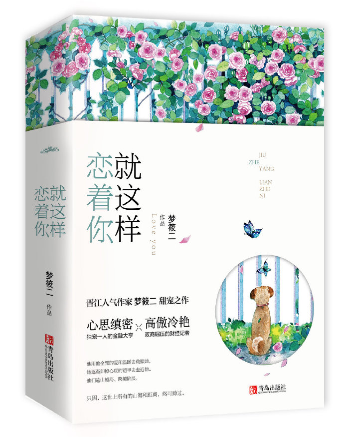 就这样恋着你讲的什么